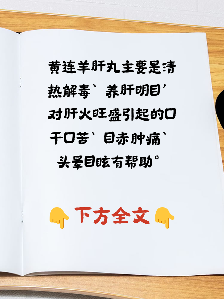 黄连羊肝丸的功效与作用