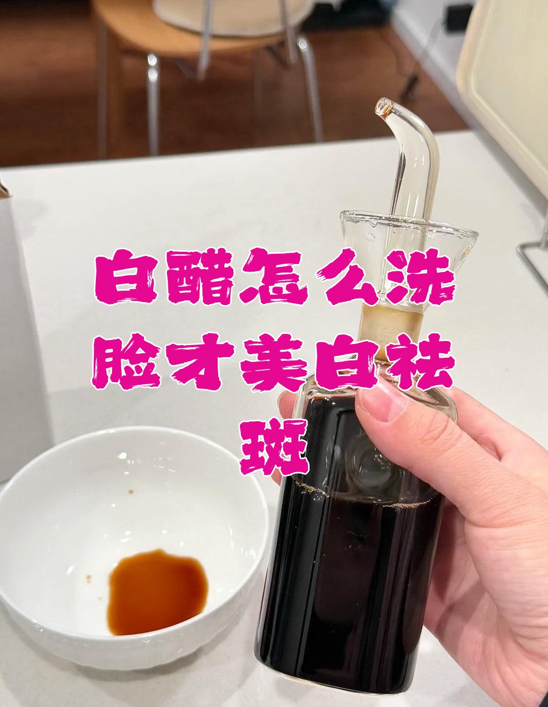 3.5度白醋洗脸好吗(35的白醋洗脸正确步骤)