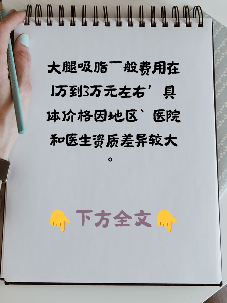 其实,吸脂费用主要看你选择的医院等级和医生的经验