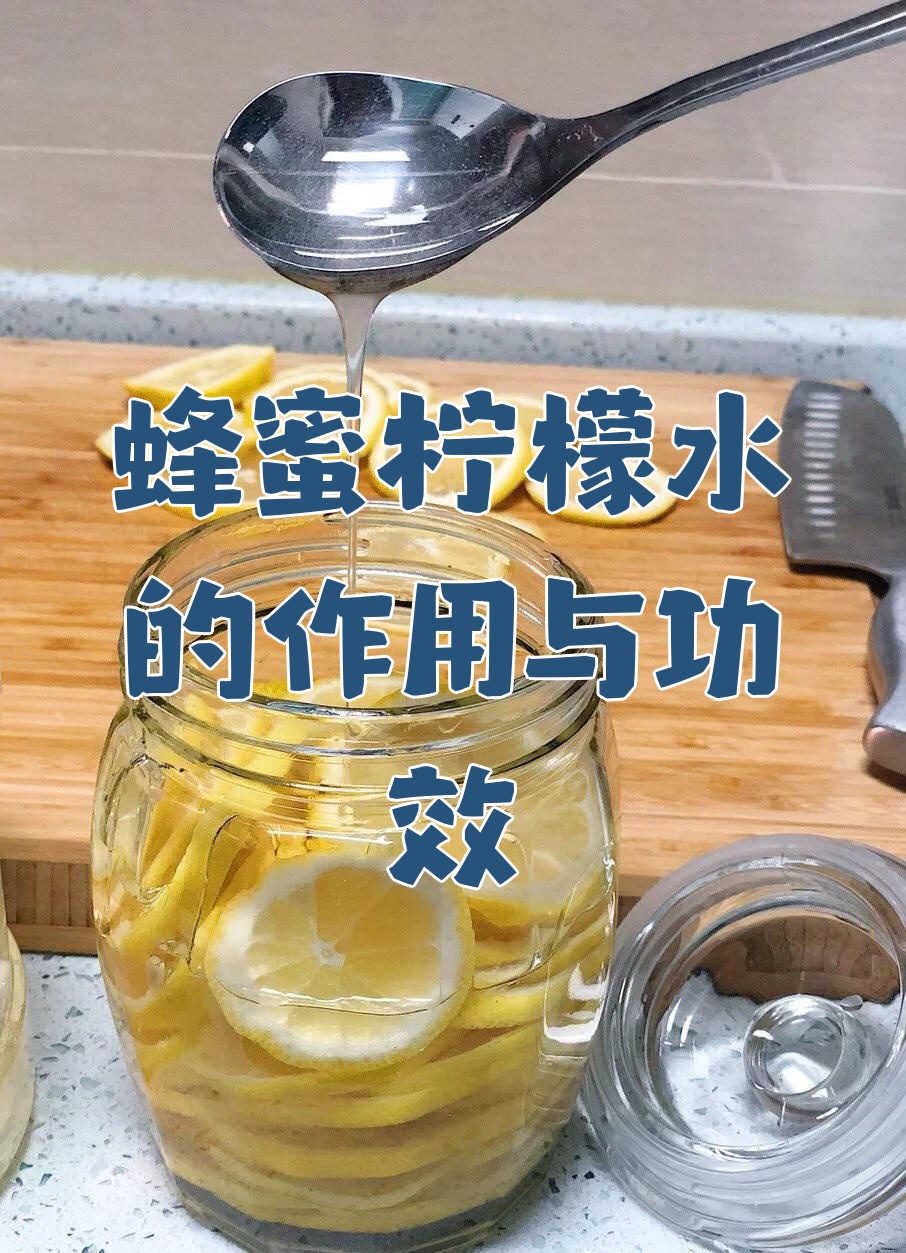 喝蜂蜜柠檬水有什么用(喝蜂蜜柠檬片泡水有什么好处) 喝蜂蜜柠檬水有什么用(喝蜂蜜柠檬片泡水有什么好处)