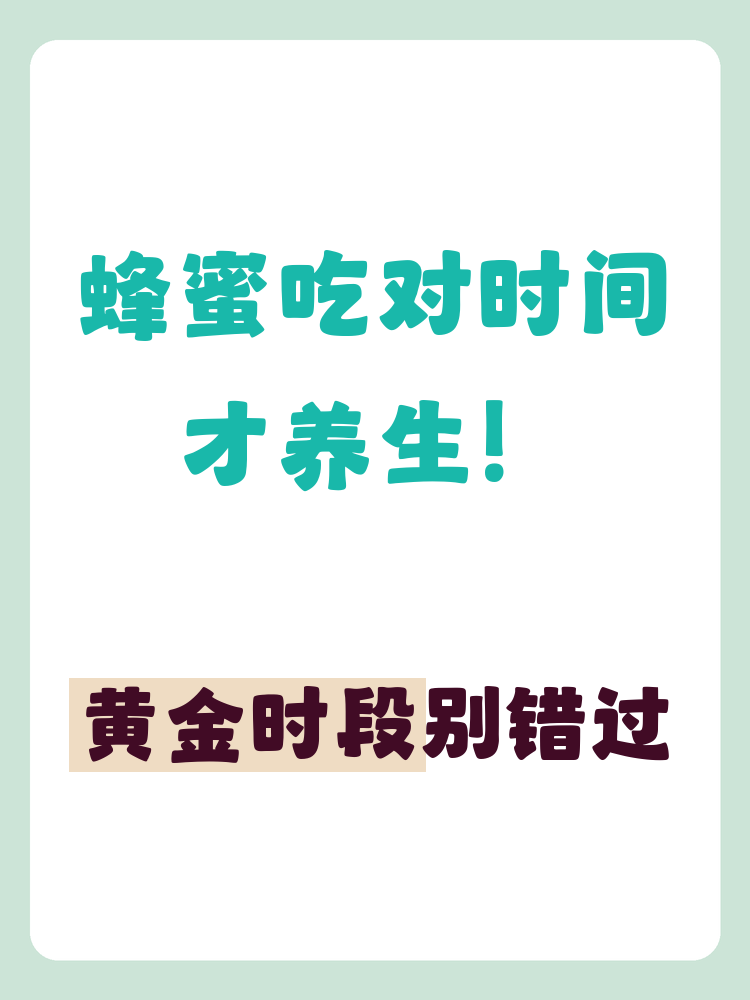 包含吃蜂蜜有什么好处和功效什么时间喝好的词条