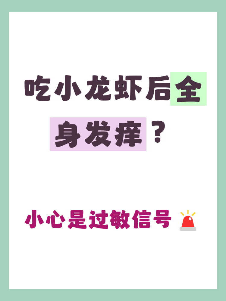 吃小龙虾后出现这些症状要警惕: 皮肤:红疹 瘙痒