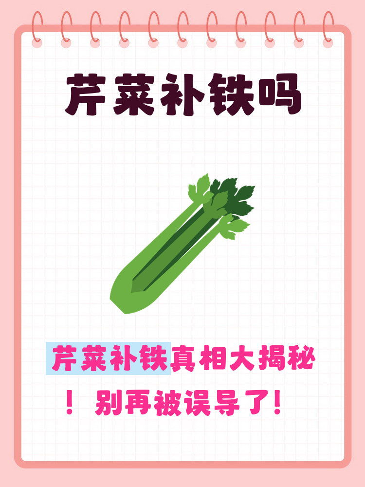 芹菜补铁吗