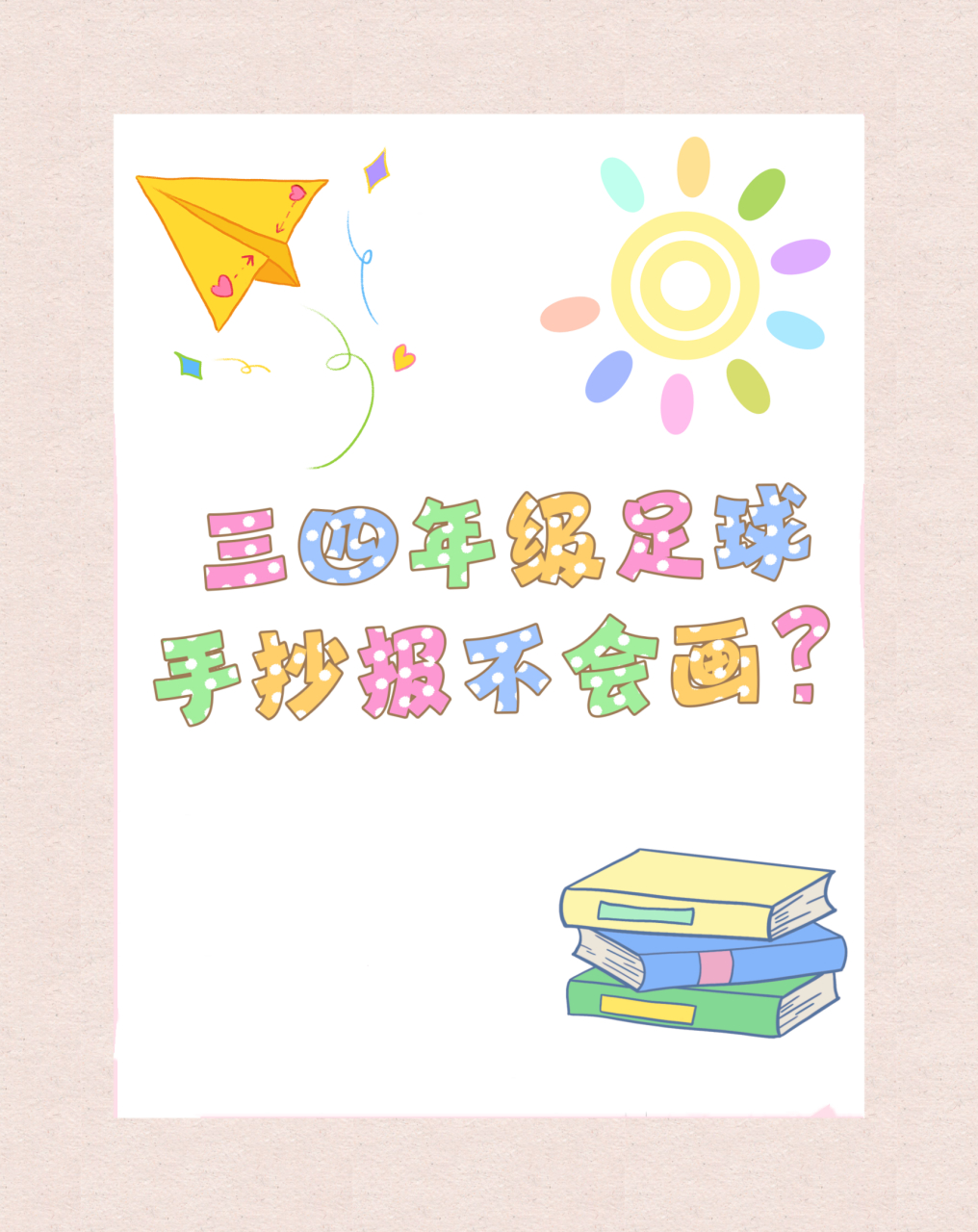 📣三四年级足球手抄报不会画?