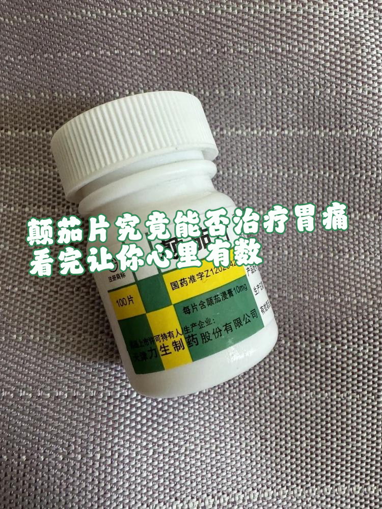 颠茄片究竟能否治疗胃痛?看完让你心里有数!