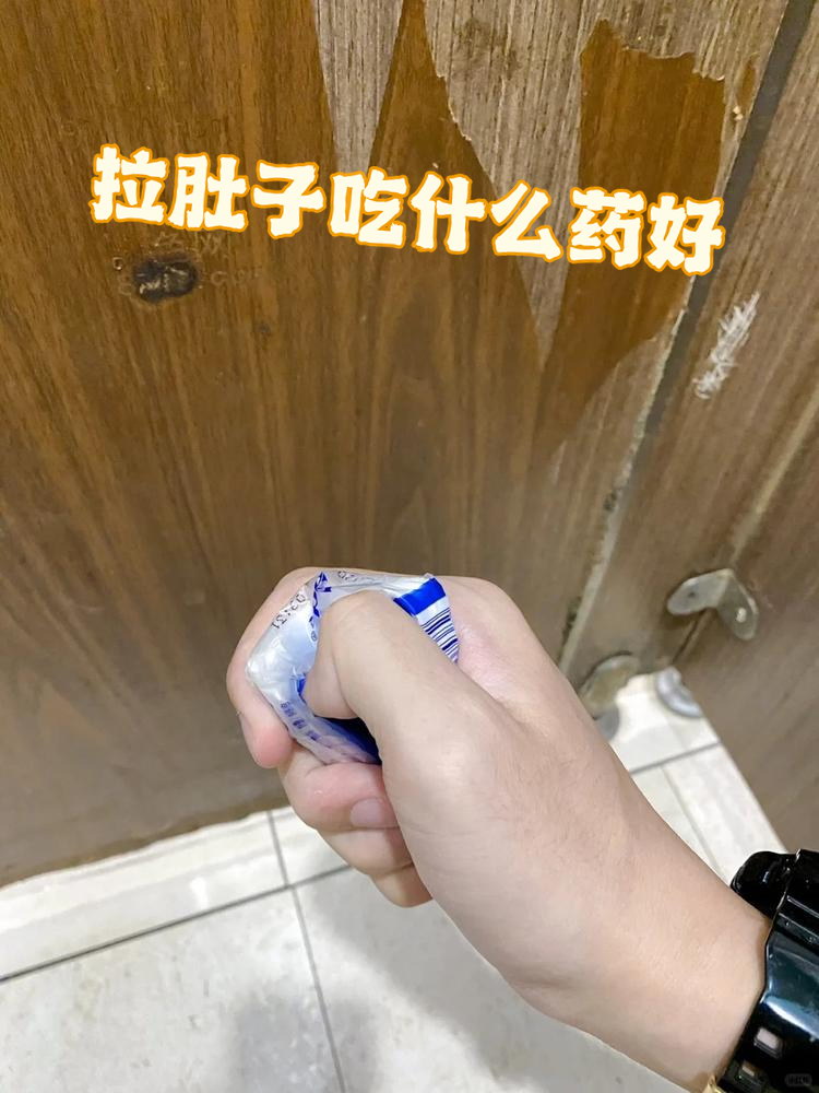 最近天气变化无常,肠胃也跟着闹脾气,拉肚子成了