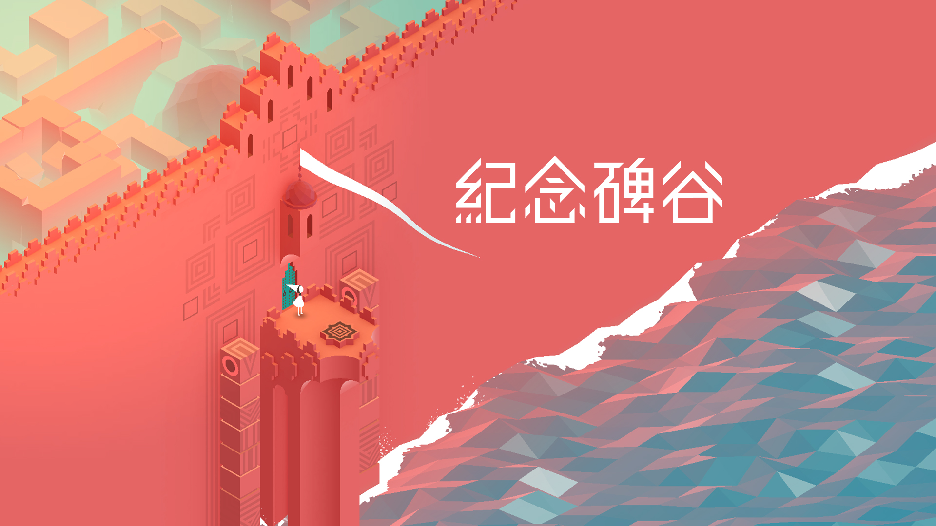 安卓手机游戏《纪念碑谷3v1.2.17199》[完整版]