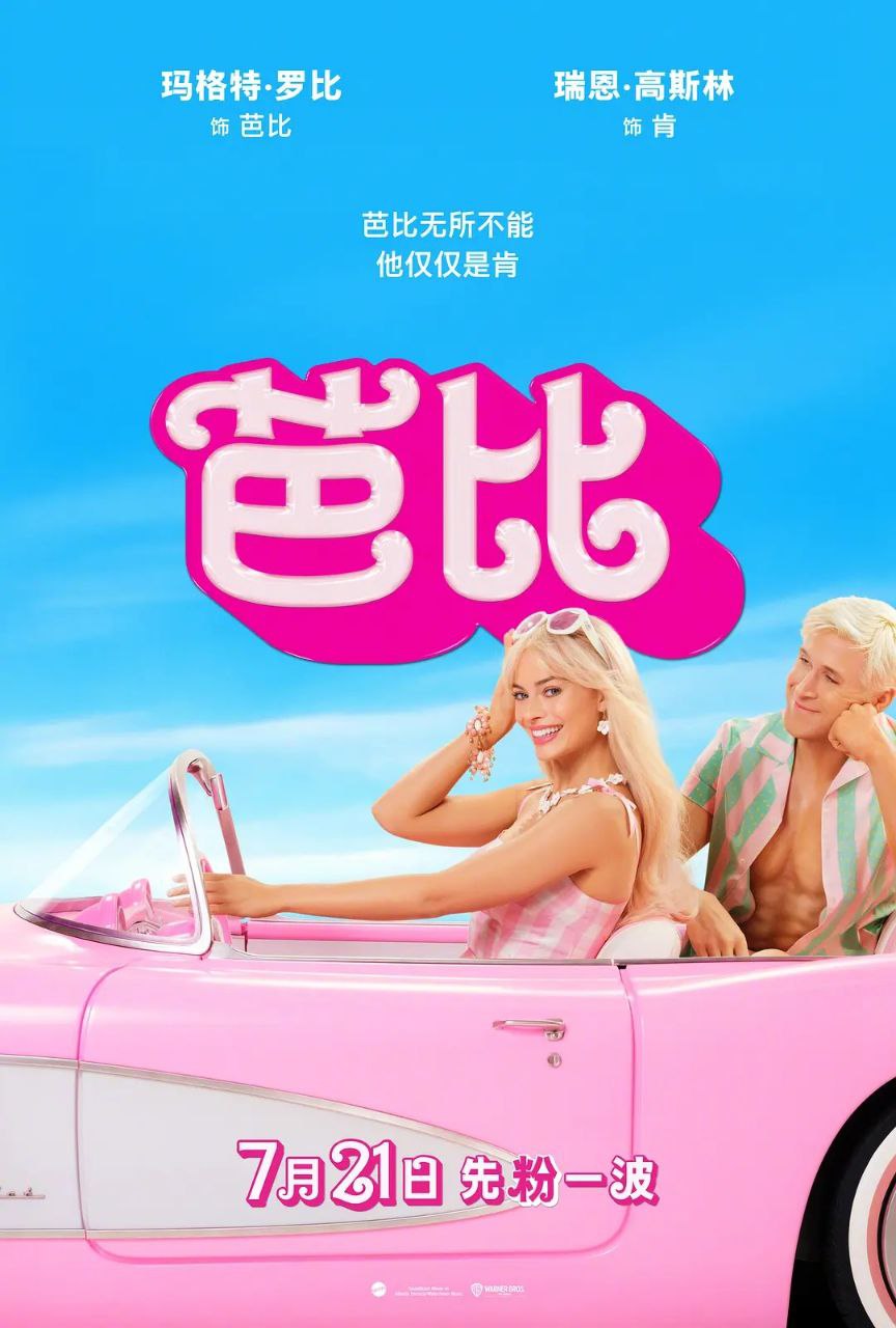 芭比(2023)【4K.DV.HDR】【杜比视界&杜比全景声】【国英双语】【简繁英双语字幕】