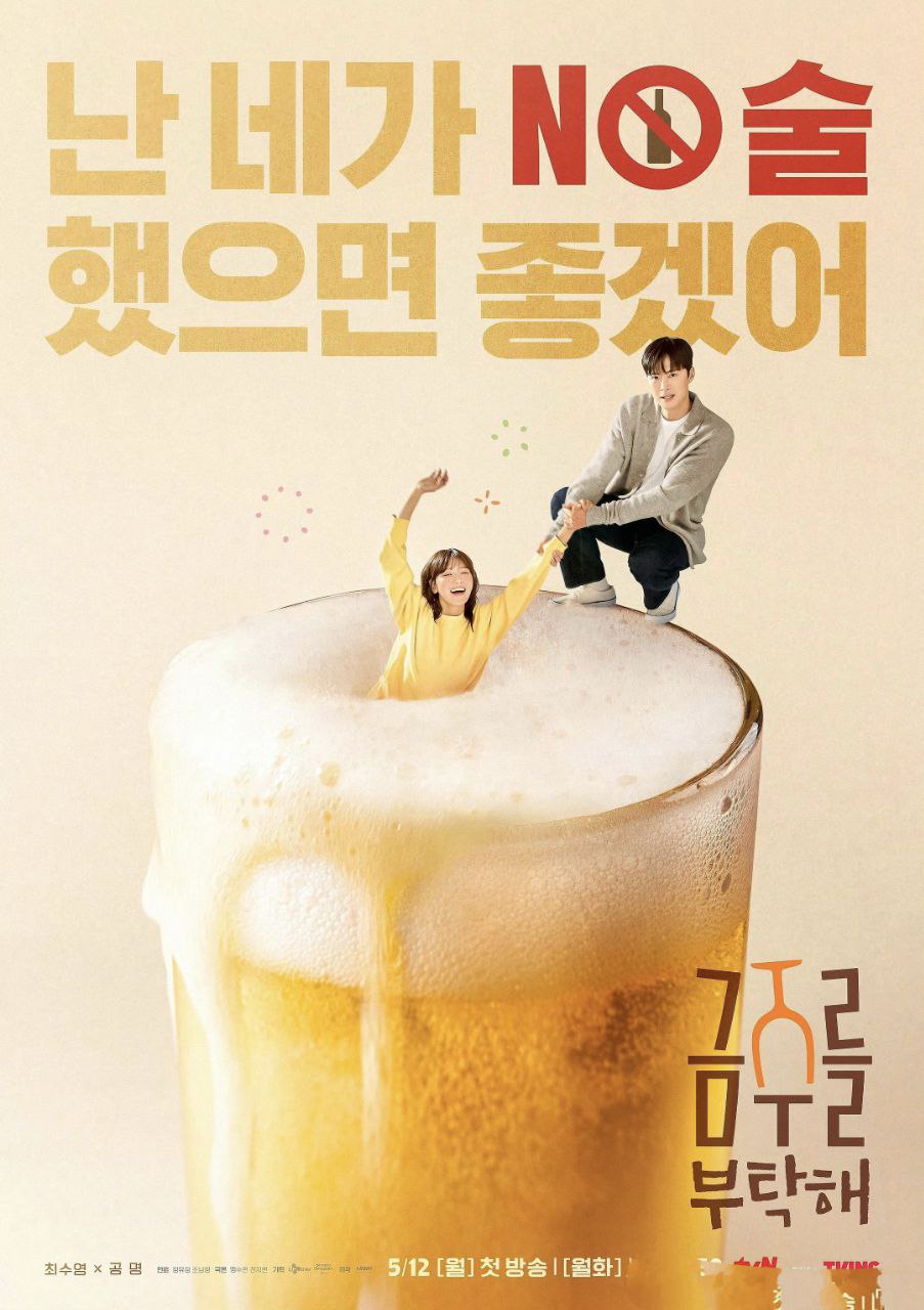 戒酒吧拜托了 금주를 부탁해 (2025) 崔秀英 / 孔明 首播02 官方中字 【韩剧】