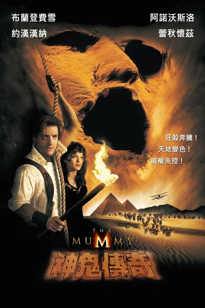 《木乃伊》(1999)[1080P][简繁英字幕][动作/冒险/奇幻/惊悚][布兰登·费舍/瑞秋·薇兹/阿诺德·维斯克]