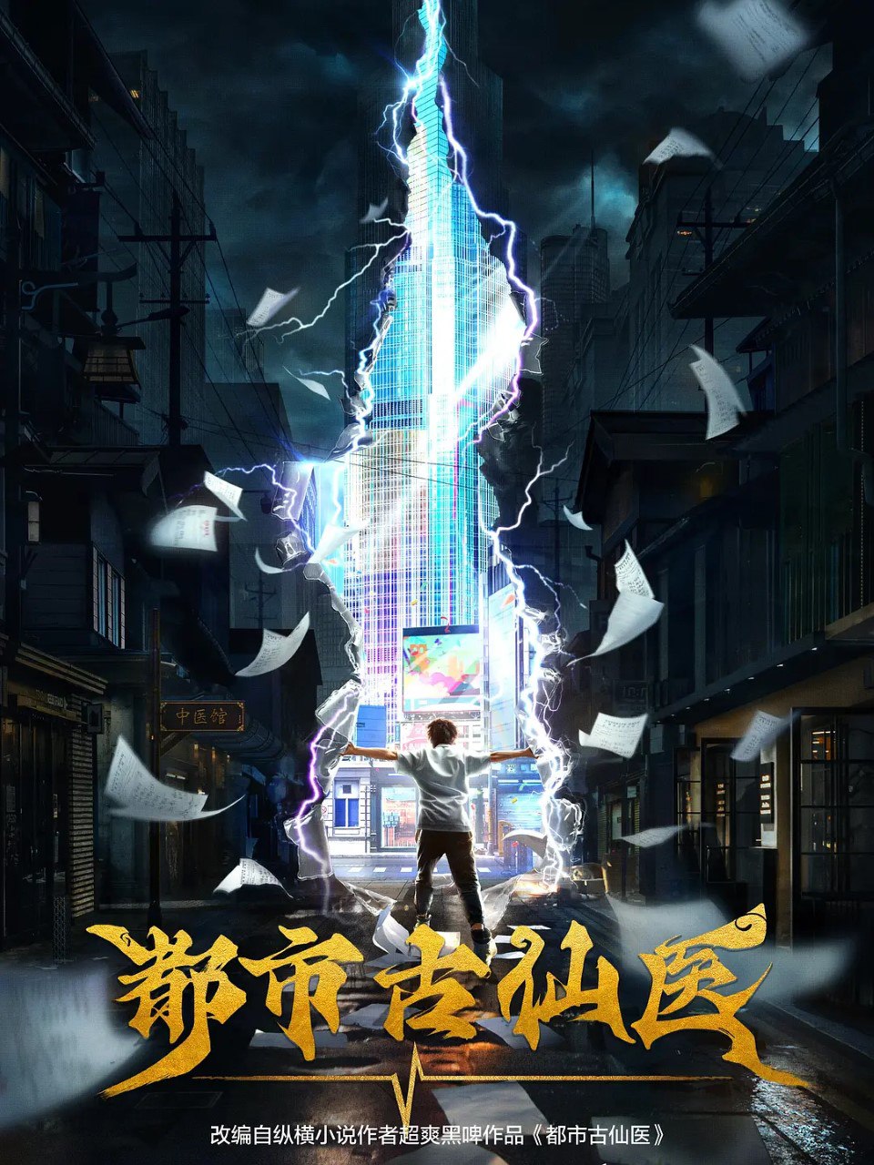 都市古仙医 (2024) 更新EP72 4K 【热播国漫】