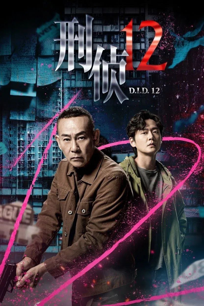 刑侦12 (2025) 臻彩4K.60FPS.国粤双语.首更4集