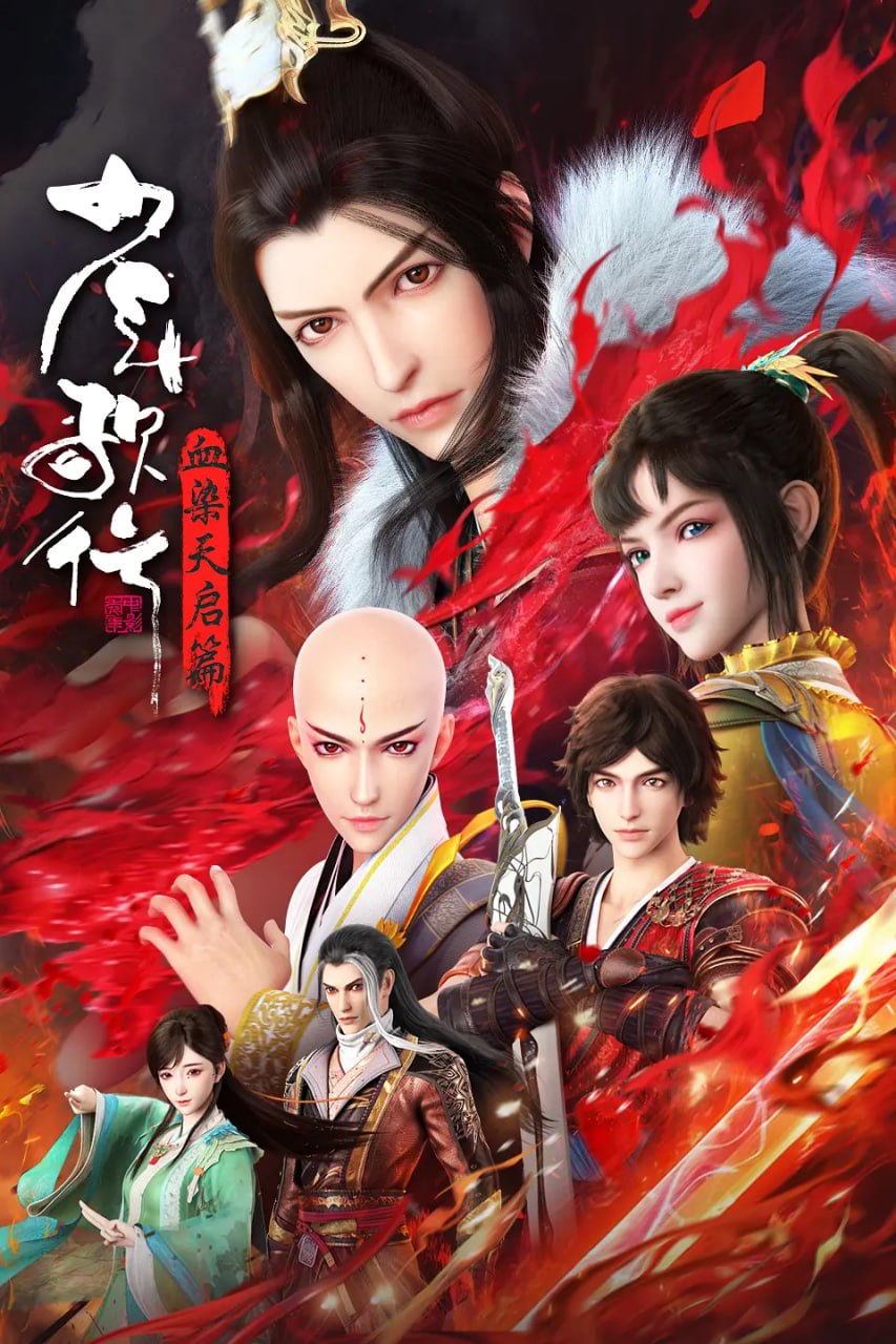 少年歌行 血染天启篇 (2025)【更至21集】4K 臻彩【单集2G】附全系列