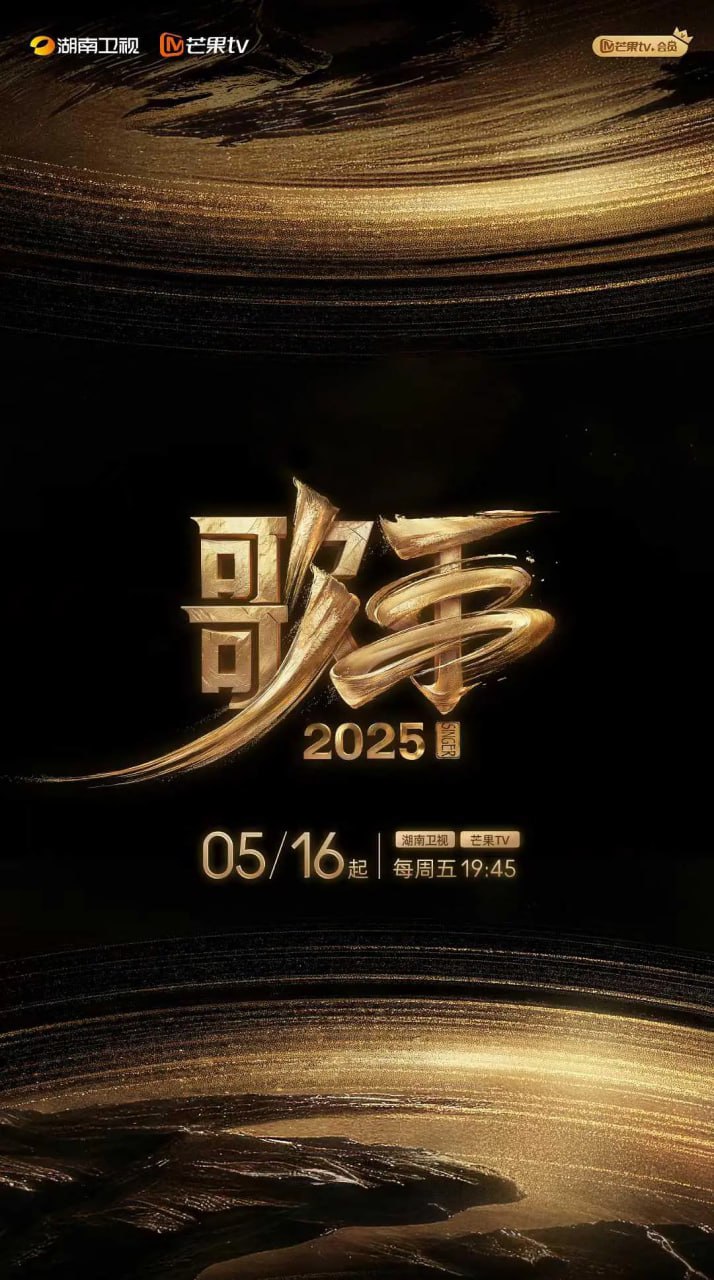 歌手2025 (2025) [1080P] [国语中字] [更至20250516第一期]