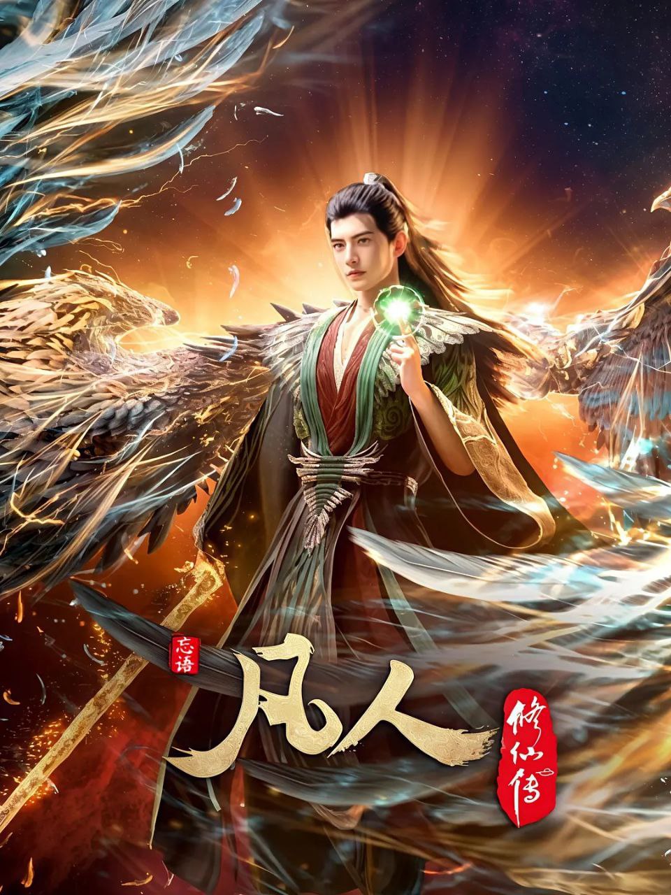 凡人修仙传(2024)【更143集】【4K.高码率】【动画/奇幻/武侠】