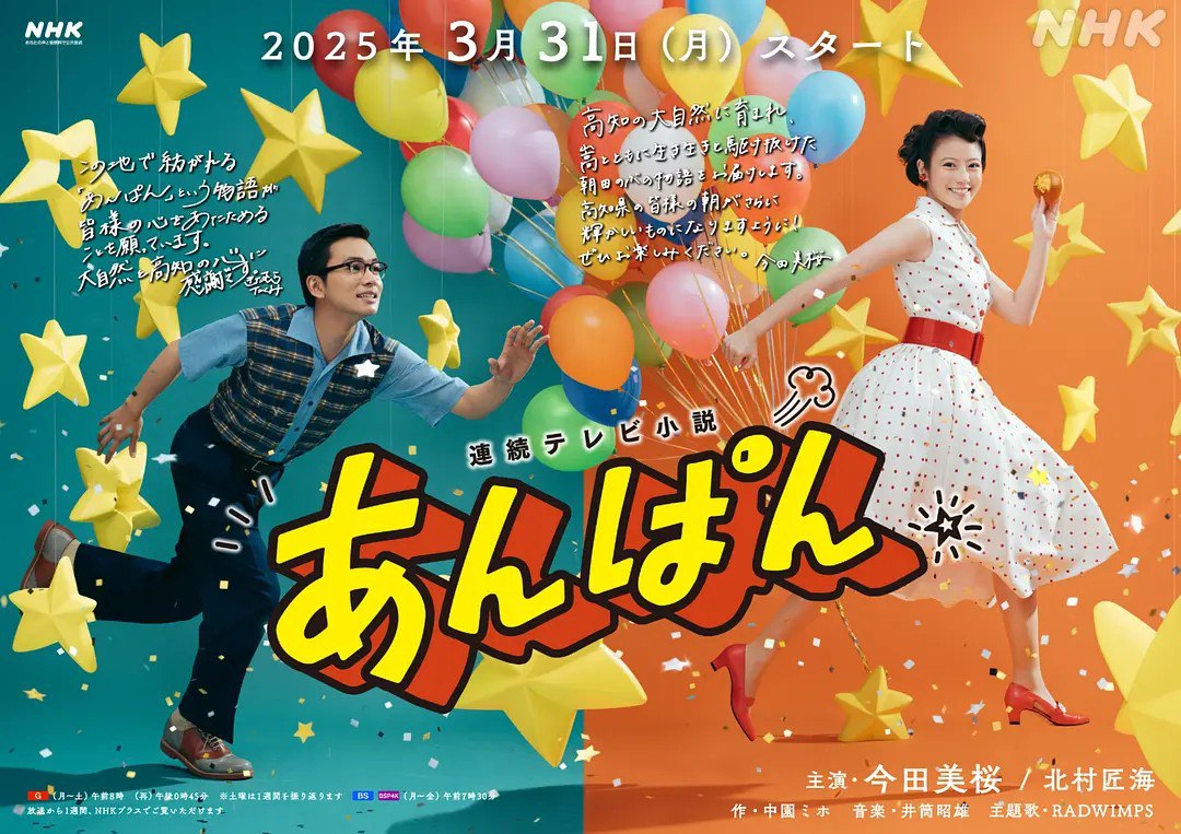 红豆面包 あんぱん (2025) 【更新至37集】【1080p】【日语中字】【日剧】