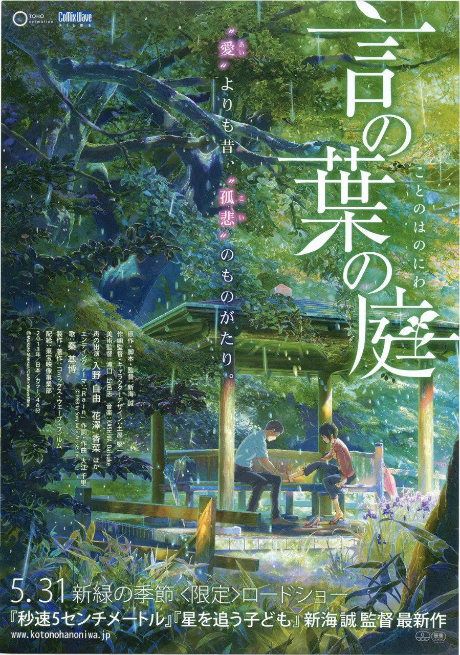 言叶之庭 / The Garden of Words (2013)