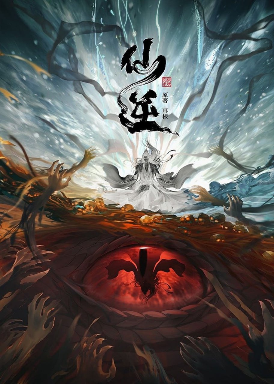 仙逆 (2024)【更至92集】4K 【单集1.2G】附剧场版神临之战
