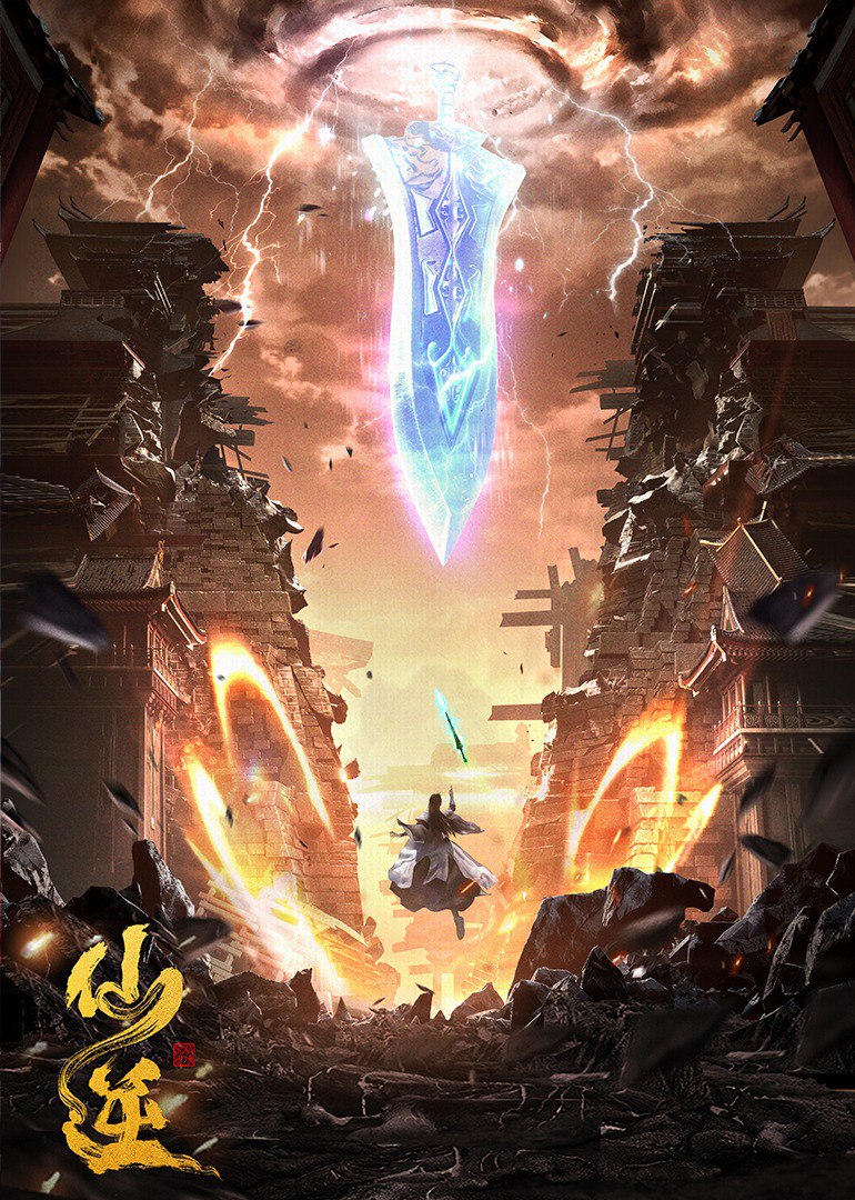仙逆 4K臻彩MAX [附合集篇+剧场版][更新至92集]