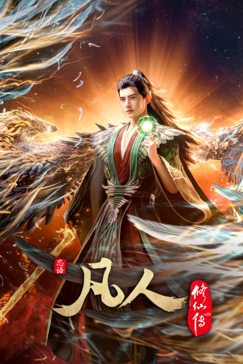 凡人修仙传 (2020) 4K高码率.更新至146集