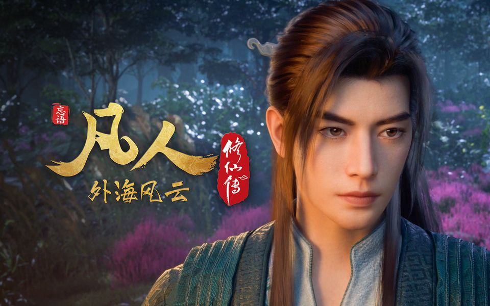 凡人修仙传 (2025) 4K.年番更至最新146集(外海风云)[HEVC/H.265]