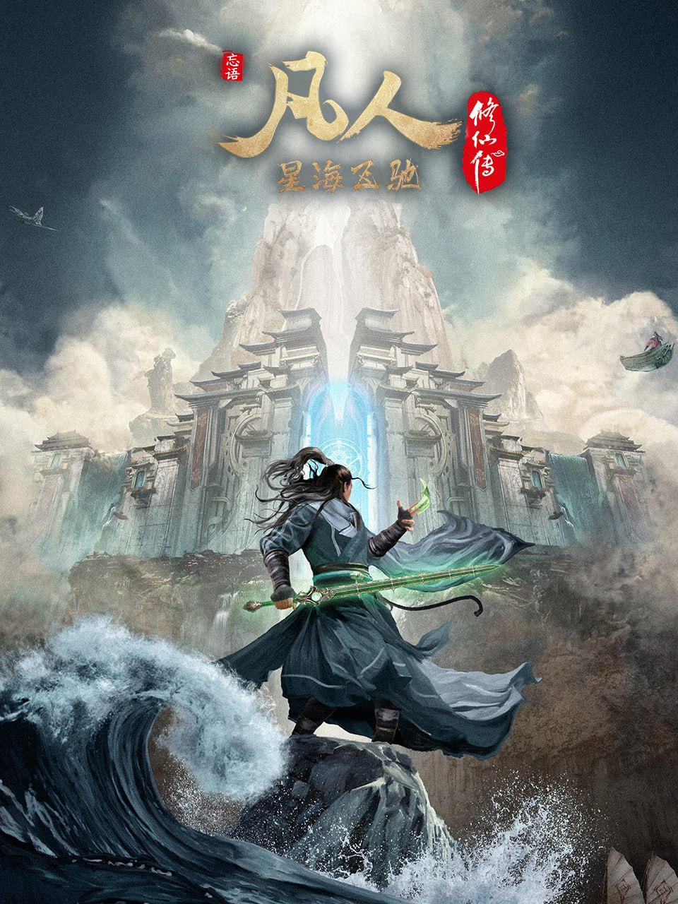 凡人修仙传：外海风云篇 4K [更新至146集]