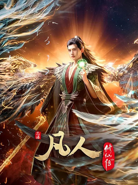 凡人修仙传:外海风云 (2025) WEB-4K 【第146集】