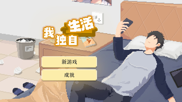 安卓手机游戏【模拟】我独自生活v1.0.181_免广告_解锁大量体力健康