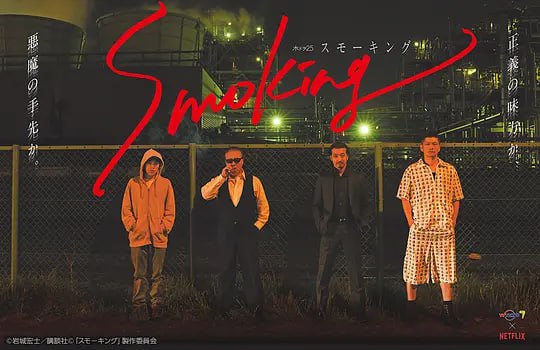 烟渺刺客团 Smoking スモーキング (2018)