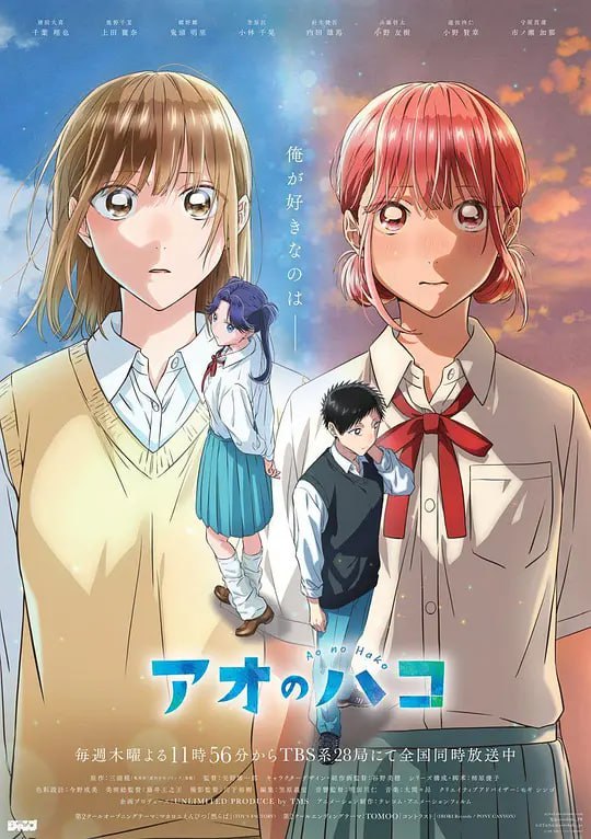 【动漫】青之箱 アオのハコ (2024)