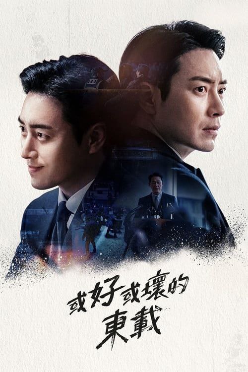 好或坏的东载 (2024) 1080P 更新至 S01E10 中字内嵌字幕