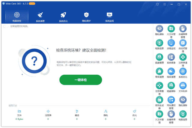Wise Care 365(系统优化工具) Pro v7.2.6.705 多语便携版 - 关先生资源站-关先生资源站