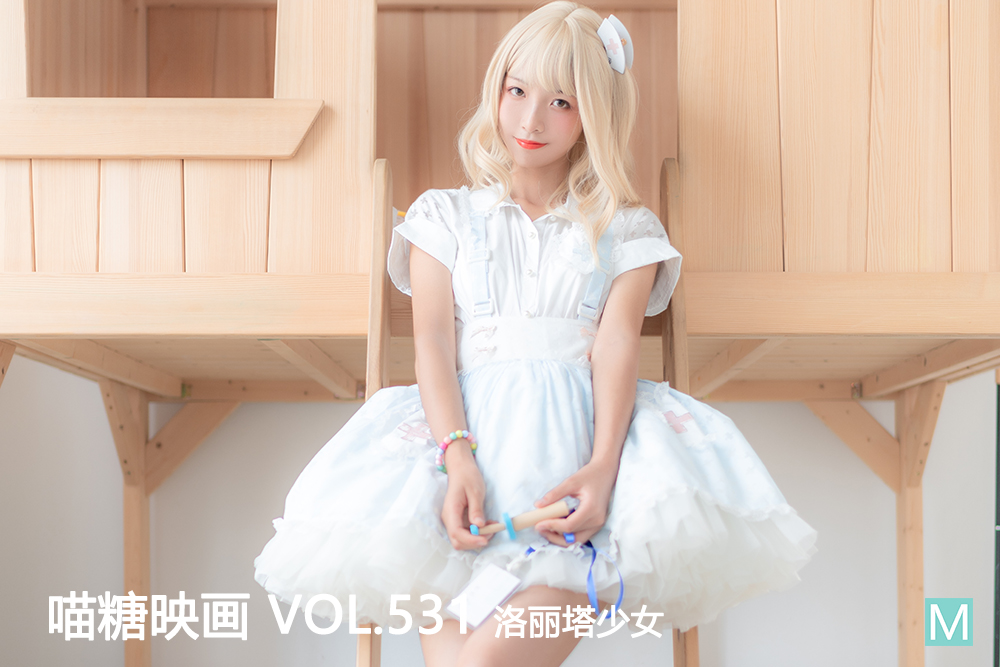 [喵糖映画] 2022.10.16 赏美 VOL.531 洛丽塔少女 [37+1P-537M]-六色网
