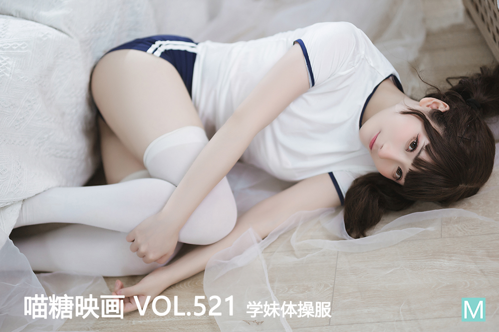 [喵糖映画] 2022.10.01 赏美 VOL.521 学妹体操服 [37+1P-320M]-六色网