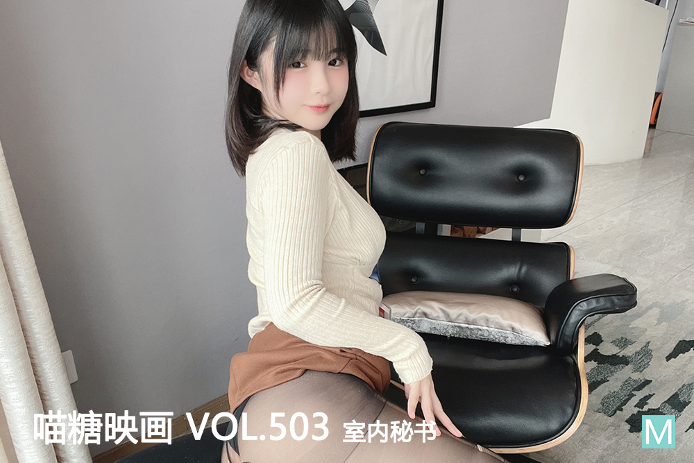 [喵糖映画] 2022.09.05 赏美 VOL.503 室内秘书 [26+1P-188M]-六色网