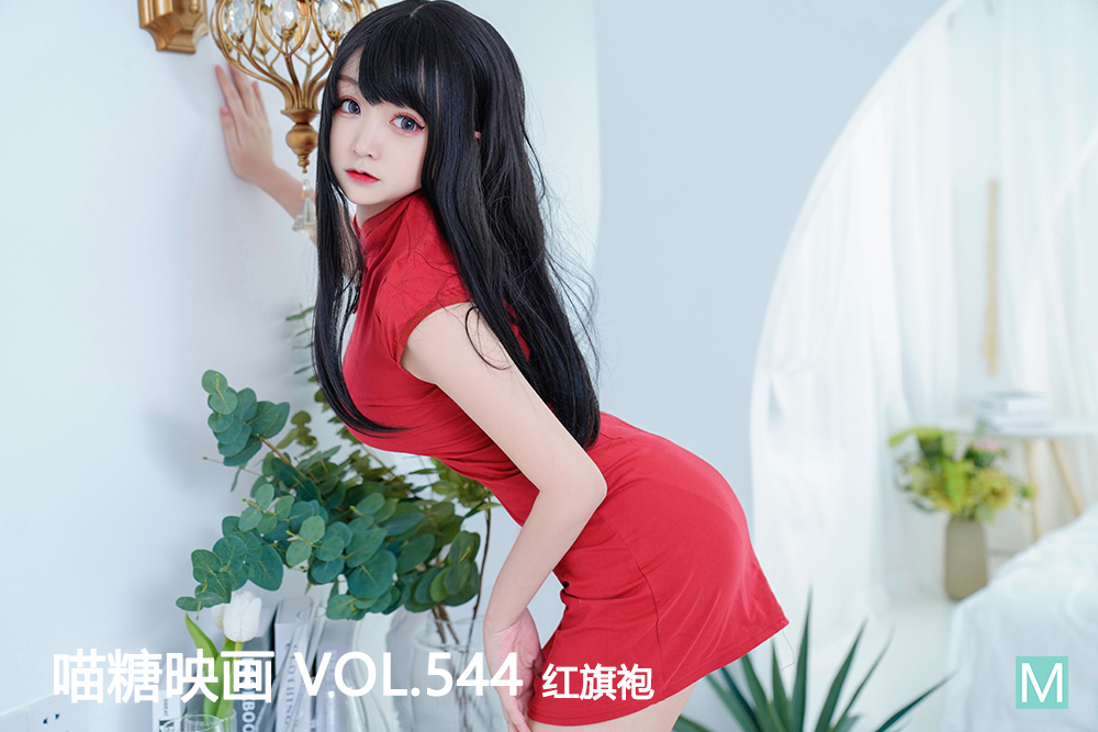 [喵糖映画] 2022.12.01 赏美 VOL.544 红旗袍 [41+1P-584M]-六色网