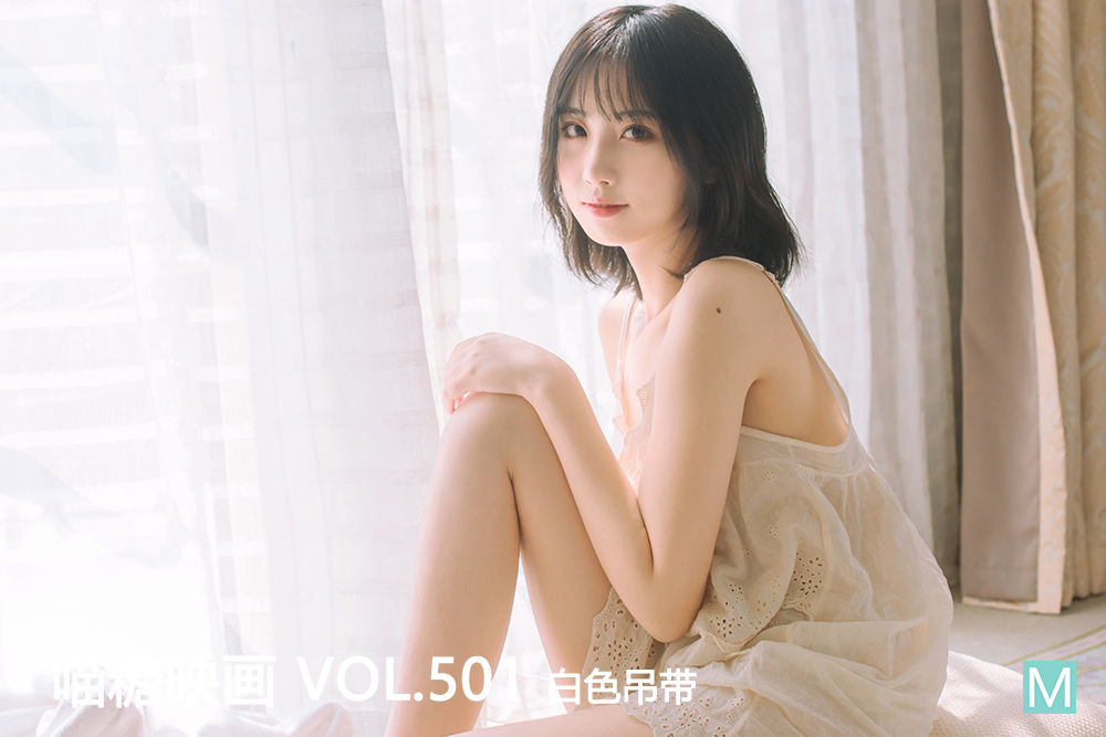 [喵糖映画] 2022.09.03 赏美 VOL.501 白色吊带 [55+1P-454M]-六色网