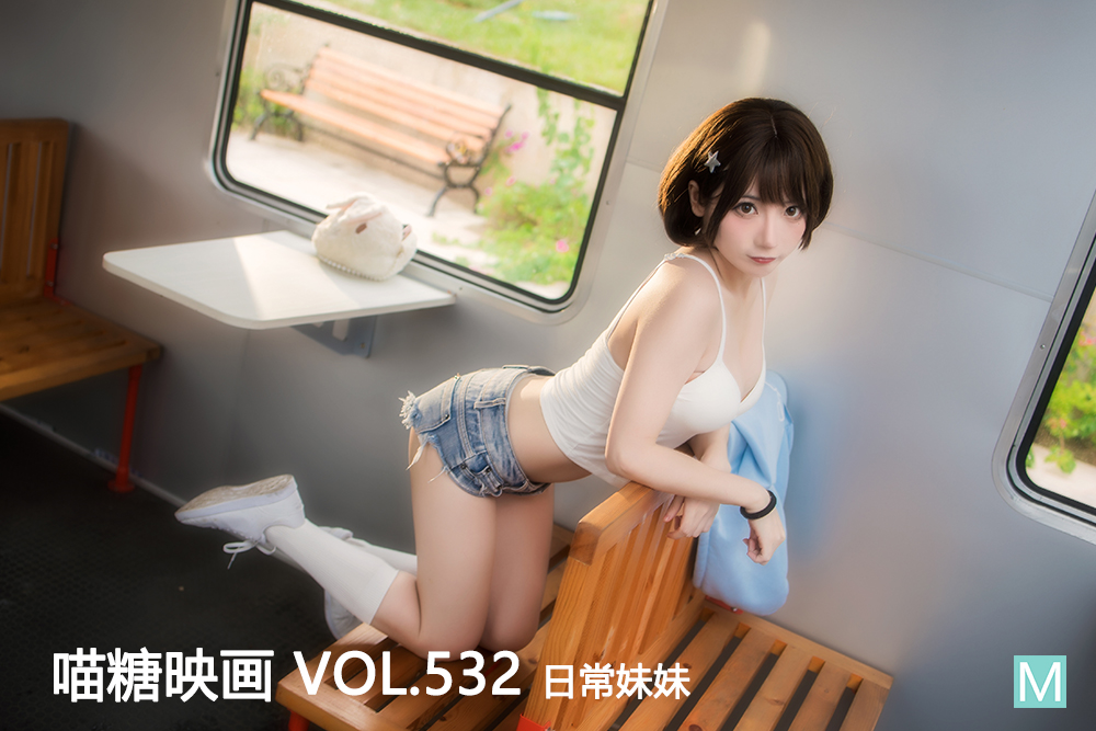 [喵糖映画] 2022.10.18 赏美 VOL.532 日常妹妹 [31+1P-532M]-六色网