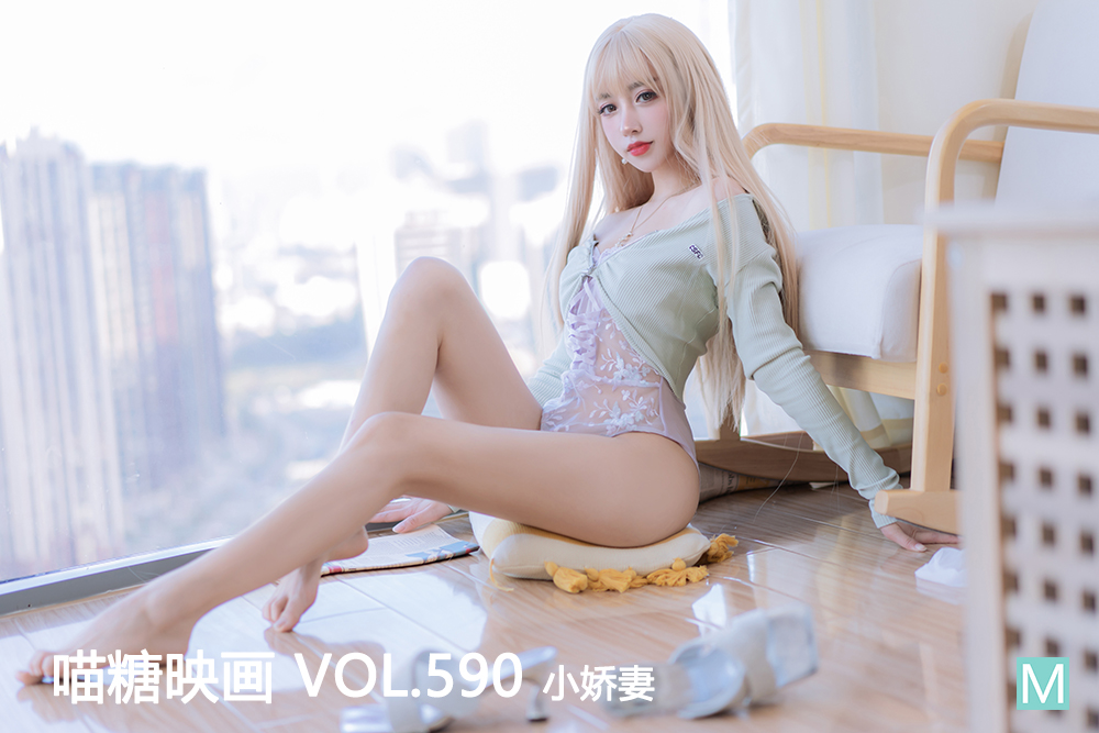 [喵糖映画] 2023.04.27 赏美 VOL.590 小娇妻 [60+1P-416M]-六色网