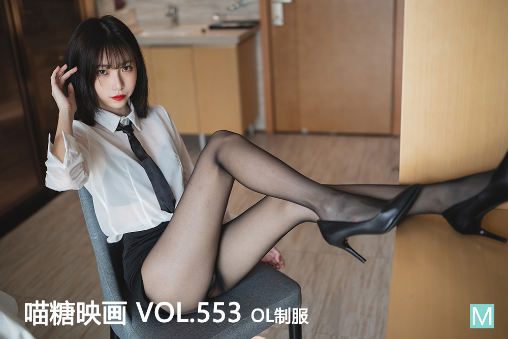 [喵糖映画] 2022.12.27 赏美 VOL.553 OL制服 [41+1P-728M]-六色网