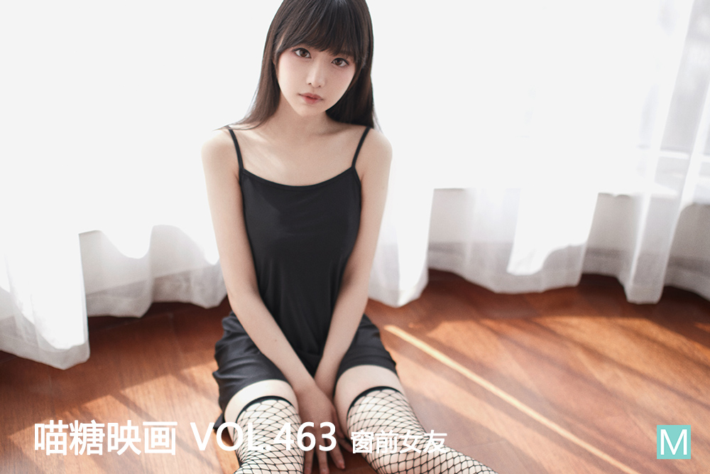 [喵糖映画] 2022.07.25 赏美 VOL.463 窗前女友 [20+1P-279M]-六色网