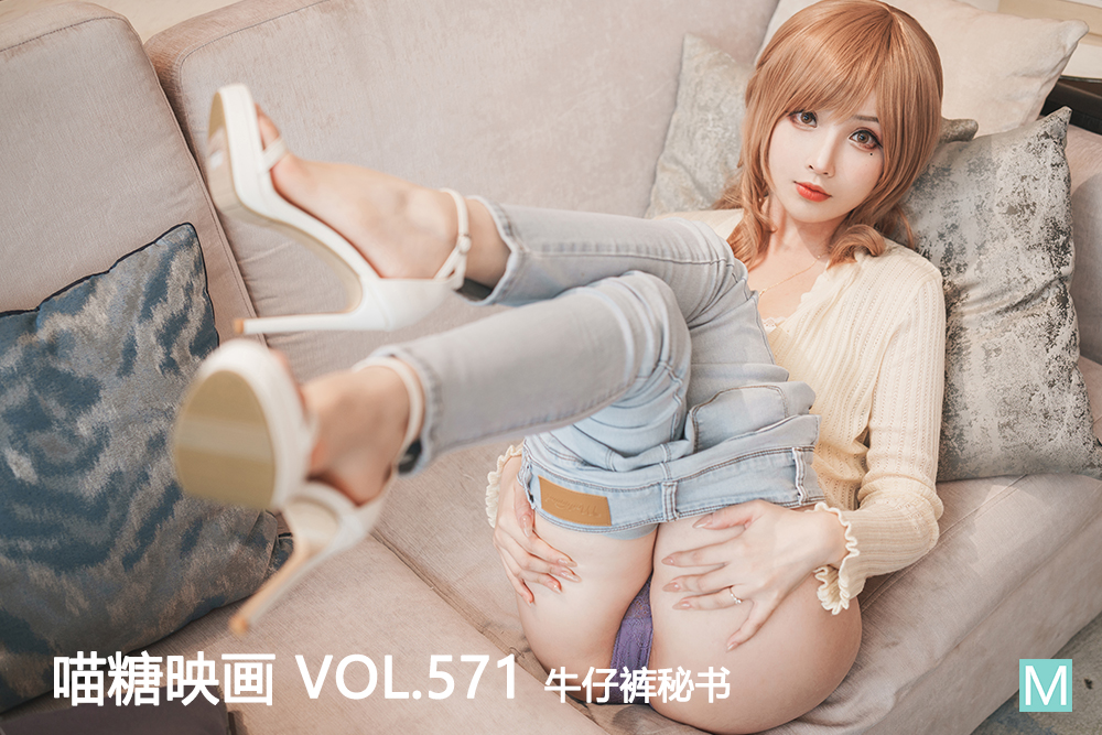 [喵糖映画] 2023.03.10 赏美 VOL.571 牛仔裤秘书 [30+1P-827M]-六色网