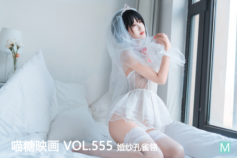 [喵糖映画] 2023.01.07 赏美 VOL.555 婚纱孔雀翎 [24+1P-543M]-六色网