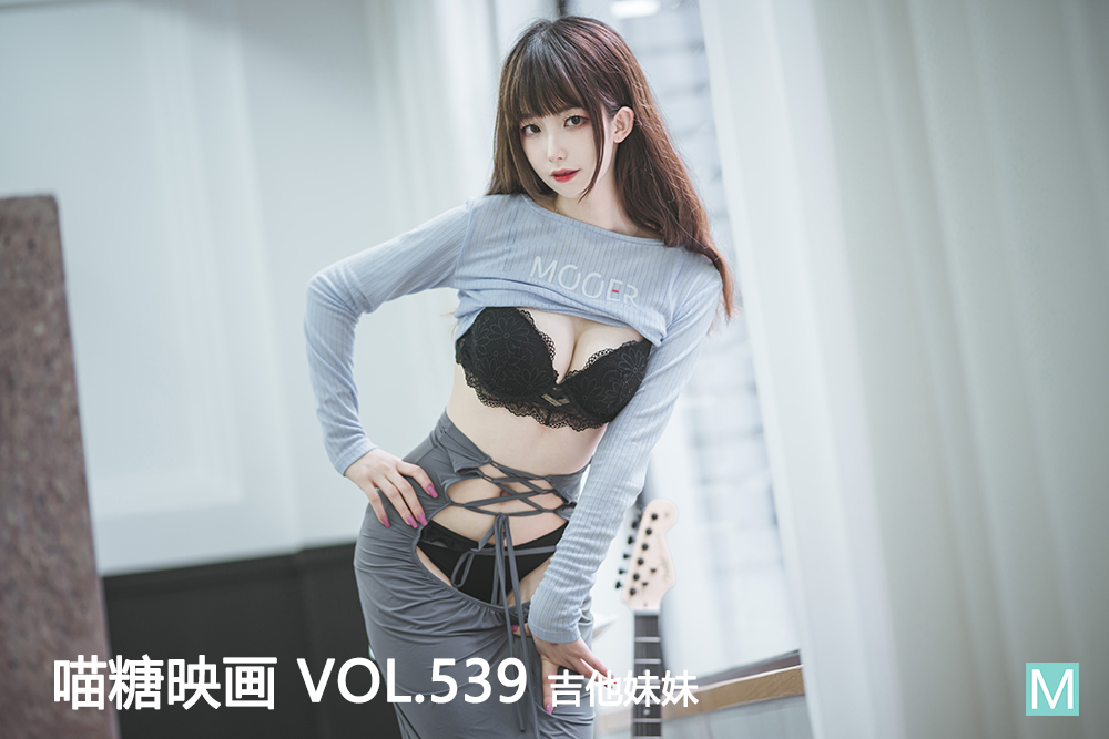 [喵糖映画] 2022.11.07 赏美 VOL.539 吉他妹妹 [40+1P-463M]-六色网