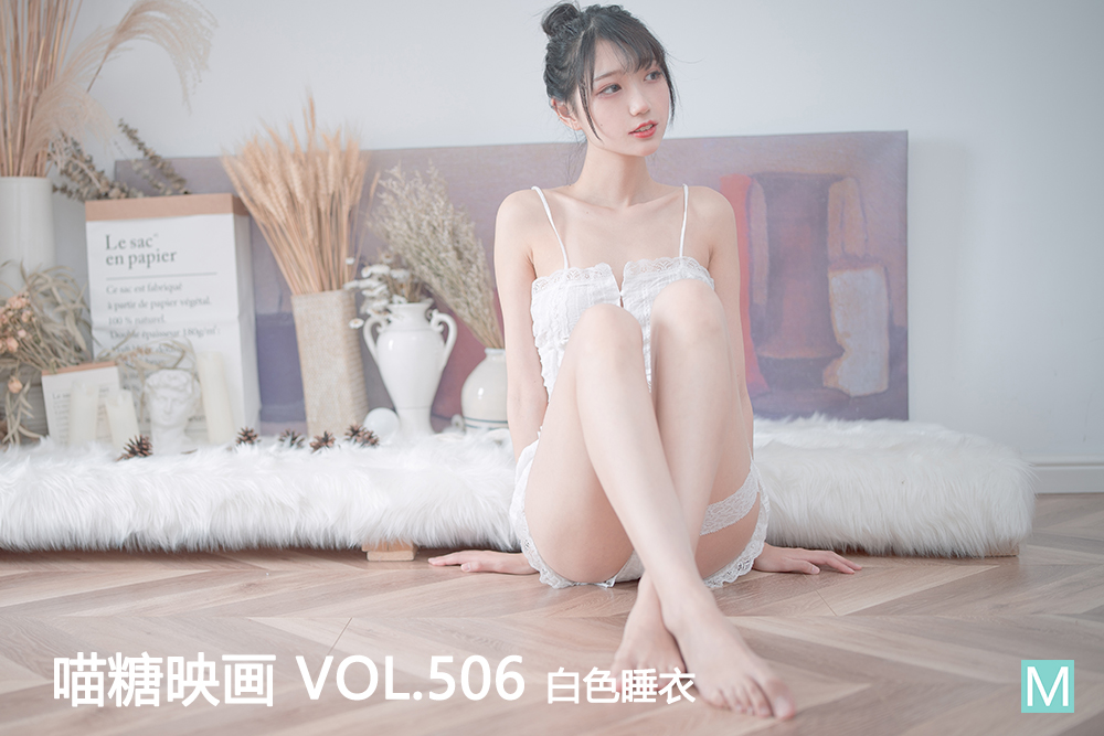 [喵糖映画] 2022.09.09 赏美 VOL.506 白色睡衣 [20+1P-198M]-六色网