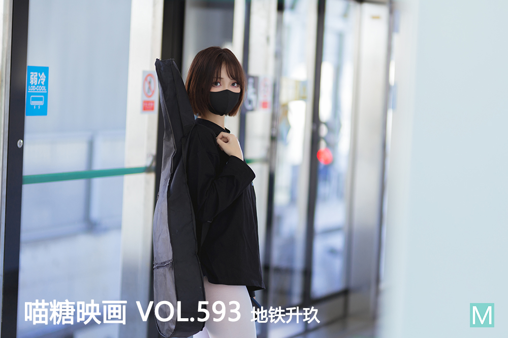 [喵糖映画] 2023.05.08 赏美 VOL.593 地铁升玖 [26+1P-355M]-六色网