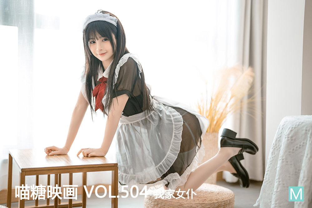 [喵糖映画] 2022.09.06 赏美 VOL.504 我家女仆 [43+1P-1.17G]-六色网