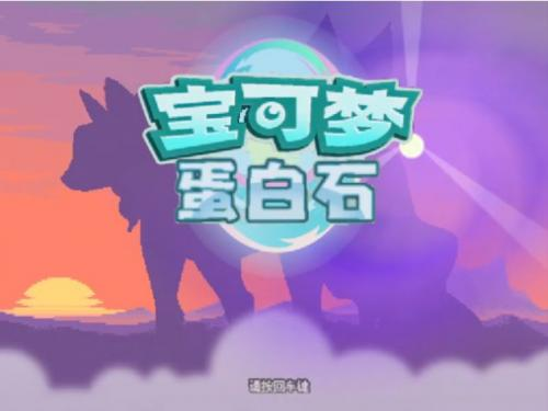 【安卓手机游戏】宝可梦:蛋白石 v3.0