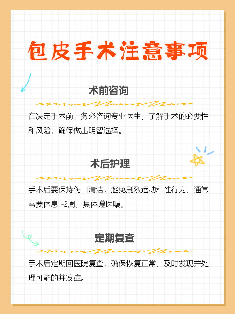 包皮手术,医学上称为包皮环切术,主要用于治疗包茎
