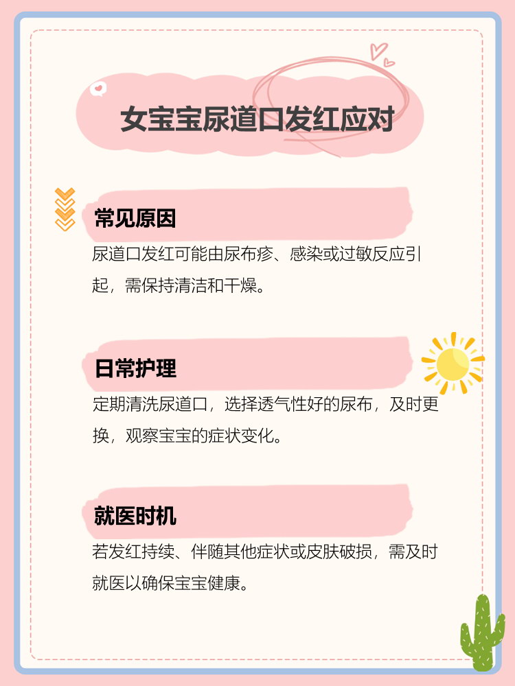 女宝宝尿道口发红怎么办
